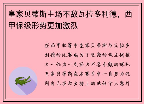 皇家贝蒂斯主场不敌瓦拉多利德，西甲保级形势更加激烈