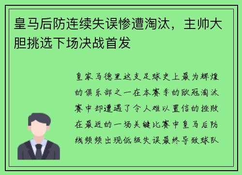 皇马后防连续失误惨遭淘汰，主帅大胆挑选下场决战首发
