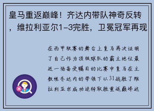 皇马重返巅峰！齐达内带队神奇反转，维拉利亚尔1-3完胜，卫冕冠军再现霸气