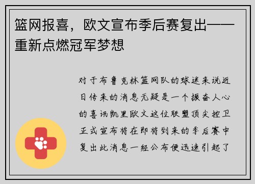 篮网报喜，欧文宣布季后赛复出——重新点燃冠军梦想