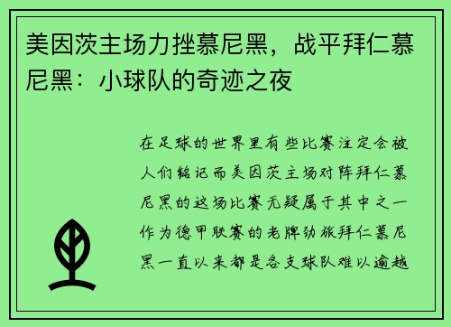 美因茨主场力挫慕尼黑，战平拜仁慕尼黑：小球队的奇迹之夜