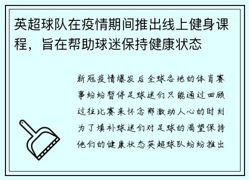 英超球队在疫情期间推出线上健身课程，旨在帮助球迷保持健康状态