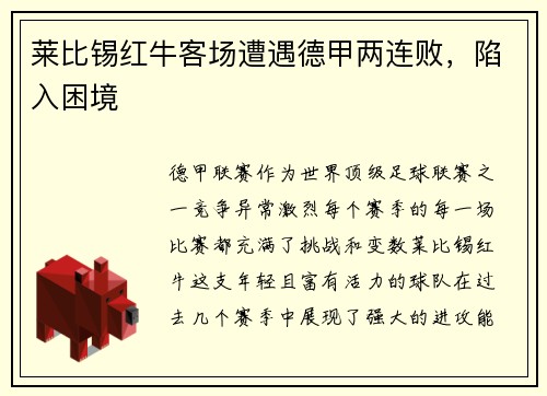 莱比锡红牛客场遭遇德甲两连败，陷入困境