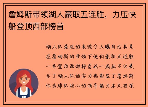 詹姆斯带领湖人豪取五连胜，力压快船登顶西部榜首