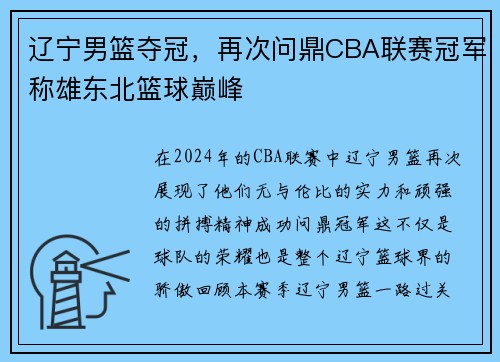 辽宁男篮夺冠，再次问鼎CBA联赛冠军称雄东北篮球巅峰