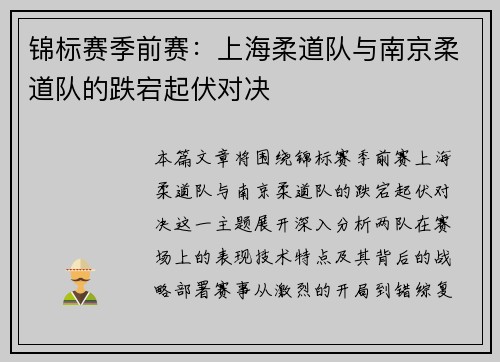 锦标赛季前赛：上海柔道队与南京柔道队的跌宕起伏对决