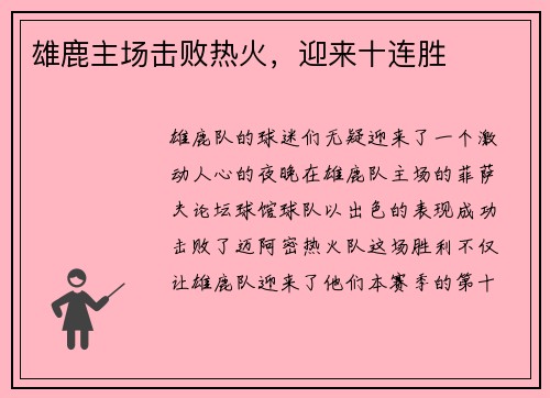 雄鹿主场击败热火，迎来十连胜