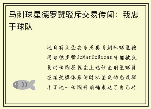 马刺球星德罗赞驳斥交易传闻：我忠于球队