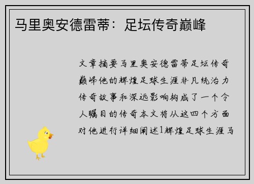 马里奥安德雷蒂：足坛传奇巅峰