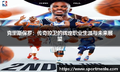 克里斯保罗：传奇控卫的辉煌职业生涯与未来展望