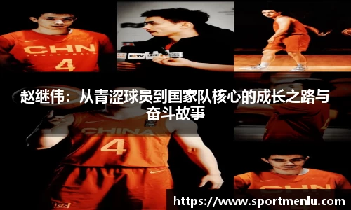 赵继伟：从青涩球员到国家队核心的成长之路与奋斗故事