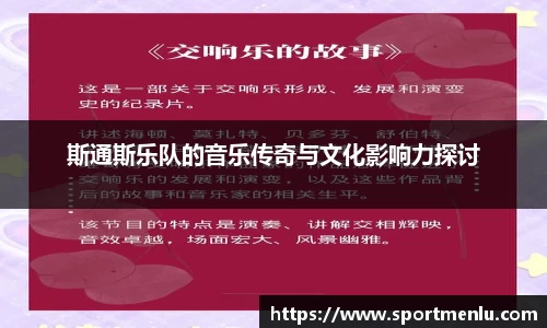 斯通斯乐队的音乐传奇与文化影响力探讨